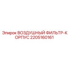 2205160161 ВОЗДУШНЫЙ ФИЛЬТР-КОРПУС Epiroc