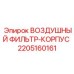 Защитный корпус фильтра 2205160161 Epiroc для систем воздухозабора