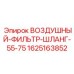 Шланг для воздушного фильтра арт.1625163852 Epiroc