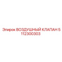 5112300303 ВОЗДУШНЫЙ КЛАПАН Epiroc
