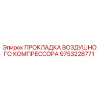 9753228771 ПРОКЛАДКА ВОЗДУШНОГО КОМПРЕССОРА Epiroc
