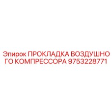 9753228771 ПРОКЛАДКА ВОЗДУШНОГО КОМПРЕССОРА Epiroc