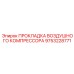 9753228771 ПРОКЛАДКА ВОЗДУШНОГО КОМПРЕССОРА Epiroc