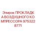 9753228771 ПРОКЛАДКА ВОЗДУШНОГО КОМПРЕССОРА Epiroc