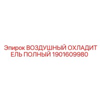 1901609980 ВОЗДУШНЫЙ ОХЛАДИТЕЛЬ ПОЛНЫЙ Epiroc