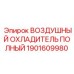 1901609980 ВОЗДУШНЫЙ ОХЛАДИТЕЛЬ ПОЛНЫЙ Epiroc