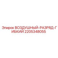 2205348055 ВОЗДУШНЫЙ-РАЗРЯД-ГИБКИЙ Epiroc