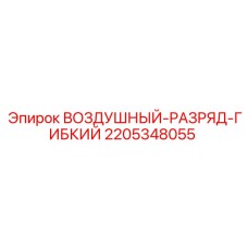 Гибкий воздушный разряд Epiroc с номером 2205348055