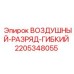 Гибкий воздушный разряд Epiroc с номером 2205348055