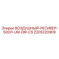 2205220909 ВОЗДУШНЫЙ-РЕСИВЕР-500Л-UM-DIR-CS Epiroc