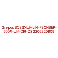 Оригинальный воздушный ресивер 500 литров для буровых установок Epiroc