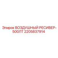 2205837914 ВОЗДУШНЫЙ РЕСИВЕР-500ЛТ Epiroc