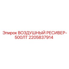 Стальной ресивер 2205837914 объёмом 500 литров для буровых станков Epiroc