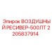 Стальной ресивер 2205837914 объёмом 500 литров для буровых станков Epiroc