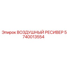 Изображение воздушного ресивера Epiroc деталь № 5740013554