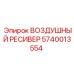 Изображение воздушного ресивера Epiroc деталь № 5740013554
