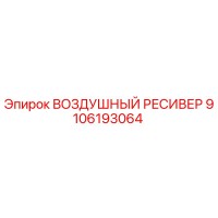 9106193064 ВОЗДУШНЫЙ РЕСИВЕР Epiroc
