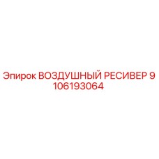 9106193064 ВОЗДУШНЫЙ РЕСИВЕР Epiroc
