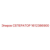 1612386900 СЕПЕРАТОР Epiroc