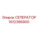 1612386900 СЕПЕРАТОР Epiroc