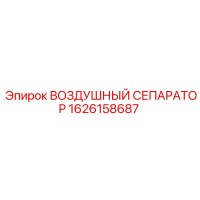 1626158687 ВОЗДУШНЫЙ СЕПАРАТОР Epiroc