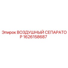 Фото воздушного сепаратора Epiroc деталь № 1626158687