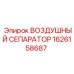 Фото воздушного сепаратора Epiroc деталь № 1626158687