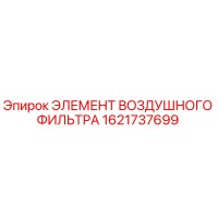 1621737699 ЭЛЕМЕНТ ВОЗДУШНОГО ФИЛЬТРА Epiroc