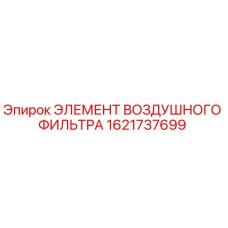 1621737699 ЭЛЕМЕНТ ВОЗДУШНОГО ФИЛЬТРА Epiroc