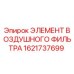 1621737699 ЭЛЕМЕНТ ВОЗДУШНОГО ФИЛЬТРА Epiroc