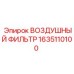 Фильтр воздушный Epiroc артикул 1635110100