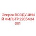 Оригинальный воздушный фильтр Epiroc артикул 2205434001