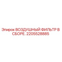 2205528885 ВОЗДУШНЫЙ ФИЛЬТР В СБОРЕ Epiroc
