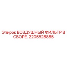 2205528885 ВОЗДУШНЫЙ ФИЛЬТР В СБОРЕ Epiroc