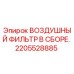 2205528885 ВОЗДУШНЫЙ ФИЛЬТР В СБОРЕ Epiroc