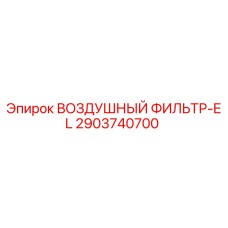 2903740700 ВОЗДУШНЫЙ ФИЛЬТР-EL Epiroc