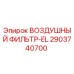 2903740700 ВОЗДУШНЫЙ ФИЛЬТР-EL Epiroc