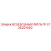 3135221020 ВОЗДУШНЫЙ ФИЛЬТР Epiroc