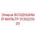 3135221020 ВОЗДУШНЫЙ ФИЛЬТР Epiroc