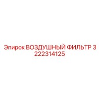 3222314125 ВОЗДУШНЫЙ ФИЛЬТР Epiroc