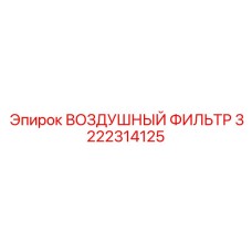 3222314125 ВОЗДУШНЫЙ ФИЛЬТР Epiroc