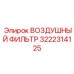 3222314125 ВОЗДУШНЫЙ ФИЛЬТР Epiroc