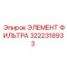 3222318933 ЭЛЕМЕНТ ФИЛЬТРА Epiroc