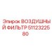 5112322580 ВОЗДУШНЫЙ ФИЛЬТР Epiroc