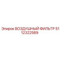5112322589 ВОЗДУШНЫЙ ФИЛЬТР Epiroc