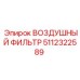 5112322589 ВОЗДУШНЫЙ ФИЛЬТР Epiroc