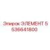 5536641800 ЭЛЕМЕНТ Epiroc