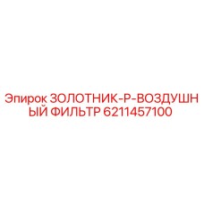 6211457100 ЗОЛОТНИК-P-ВОЗДУШНЫЙ ФИЛЬТР Epiroc