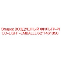 6211461850 ВОЗДУШНЫЙ ФИЛЬТР-PICO-LIGHT-EMBALLE Epiroc