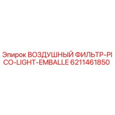 6211461850 ВОЗДУШНЫЙ ФИЛЬТР-PICO-LIGHT-EMBALLE Epiroc